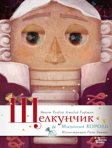 Гофман Эрнст Теодор Амадей - Щелкунчик и Мышиный король обложка книги Гофман Эрнст Теодор Амадей - Щелкунчик и Мышиный король обложка книги