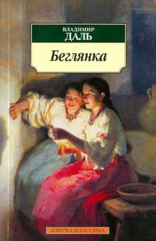 Владимир Даль - Беглянка обложка книги Владимир Даль - Беглянка обложка книги