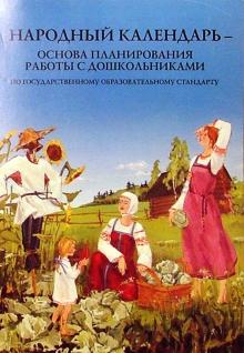 Народный календарь. Основа планирования работы с дошкольниками по гос. образовательному стандарту обложка книги Народный календарь. Основа планирования работы с дошкольниками по гос. образовательному стандарту обложка книги