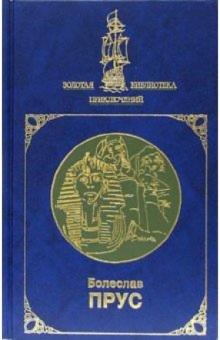 Болеслав Прус - Фараон: Роман: В 2-х томах обложка книги Болеслав Прус - Фараон: Роман: В 2-х томах обложка книги