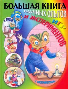 Большая книга научных опытов, игр и экспериментов с электричеством