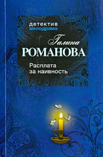 Галина Романова - Расплата за наивность обложка книги Галина Романова - Расплата за наивность обложка книги