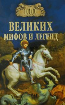 100 великих мифов и легенд