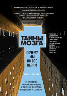 Майкл Шермер - Тайны мозга. Почему мы во все верим обложка книги Майкл Шермер - Тайны мозга. Почему мы во все верим обложка книги
