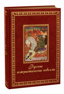 Гоголь, Достоевский, Тургенев - Русские юмористические новеллы обложка книги Гоголь, Достоевский, Тургенев - Русские юмористические новеллы обложка книги