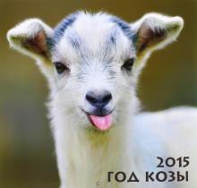 Календарь 2015 "Год козы" Календарь 2015 "Год козы"