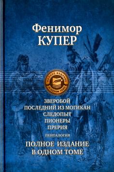 Зверобой, Последний из могикан, Следопыт, Пионеры, Прерия. Полное издание в одном томе