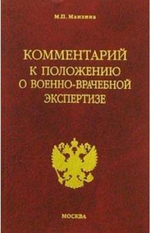 М. Манзина - Комментарий к положению о военно-врачебной экспертизе обложка книги М. Манзина - Комментарий к положению о военно-врачебной экспертизе обложка книги