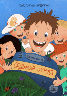 Василькин Д. Седьмой отряд Василькин Д. Седьмой отряд