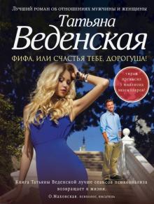 Татьяна Веденская - Фифа, или Счастья тебе, дорогуша! обложка книги Татьяна Веденская - Фифа, или Счастья тебе, дорогуша! обложка книги