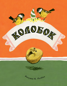 Колобок обложка книги Колобок обложка книги