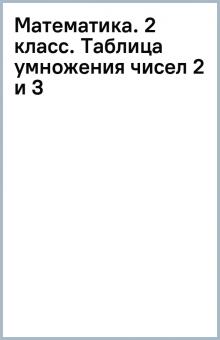 Математика. 2 класс. Таблица умножения чисел 2 и 3 обложка книги Математика. 2 класс. Таблица умножения чисел 2 и 3 обложка книги