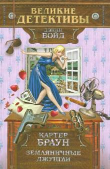 Картер Браун - Земляничные джунгли обложка книги Картер Браун - Земляничные джунгли обложка книги