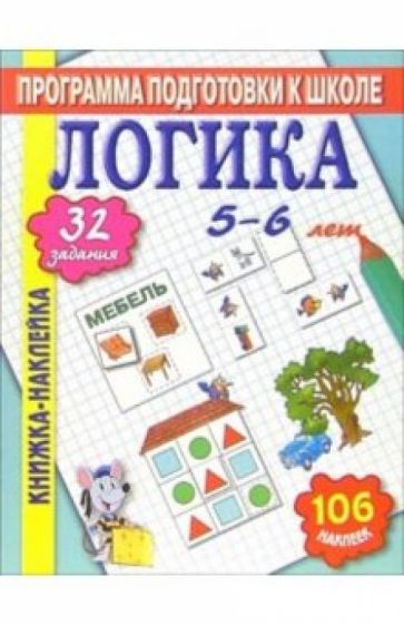 Книжка-наклейка: Логика 5-6 лет обложка книги Книжка-наклейка: Логика 5-6 лет обложка книги