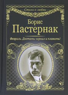 Февраль. Достать чернил и плакать!