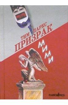 Тим Паркс - Призрак Мими обложка книги Тим Паркс - Призрак Мими обложка книги