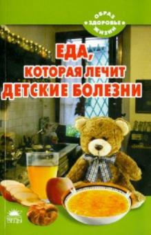 Наталья Стрельникова - Еда, которая лечит детские болезни обложка книги Наталья Стрельникова - Еда, которая лечит детские болезни обложка книги