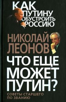 Николай Леонов - Что еще может Путин? Советы старшего по званию обложка книги Николай Леонов - Что еще может Путин? Советы старшего по званию обложка книги