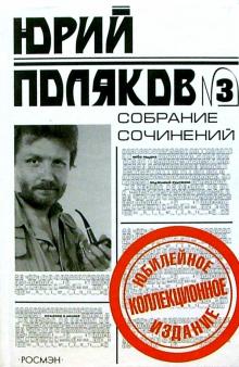 Юрий Поляков - Собрание сочинений в 5 т. Т.3: Роман, повести обложка книги Юрий Поляков - Собрание сочинений в 5 т. Т.3: Роман, повести обложка книги