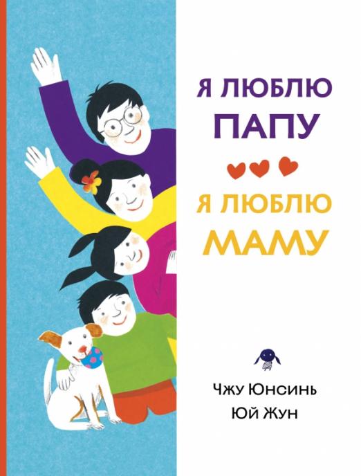 Я люблю папу, я люблю маму