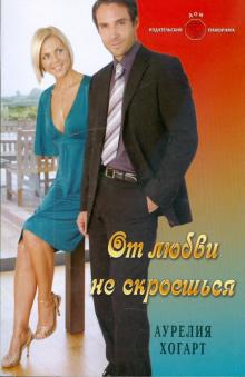 Аурелия Хогарт - От любви не скроешься обложка книги Аурелия Хогарт - От любви не скроешься обложка книги