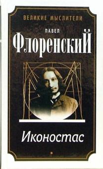 Павел Флоренский - Автореферат. Троице-Сергиева Лавра и Россия. Иконостас. Имена. Метафизика имен... обложка книги Павел Флоренский - Автореферат. Троице-Сергиева Лавра и Россия. Иконостас. Имена. Метафизика имен... обложка книги