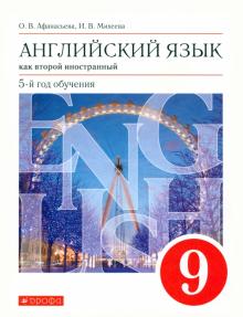 Английский язык как второй иностранный. 5-й год обучения. 9 класс. Учебник. Вертикаль. ФГОС
