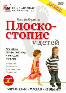 Как победить плоскостопие у детей (DVD)