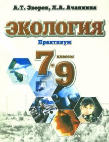 Зверев, Ачапкина - Экология. Практикум. 7-9 классы. Учебное пособие для общеобразовательных учреждений обложка книги Зверев, Ачапкина - Экология. Практикум. 7-9 классы. Учебное пособие для общеобразовательных учреждений обложка книги