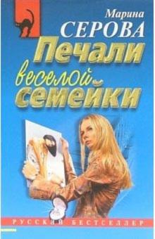 Марина Серова - Печали веселой семейки: Повесть обложка книги Марина Серова - Печали веселой семейки: Повесть обложка книги