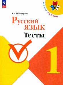 Книга: "Русский язык. 1 класс. Тесты". Купить книгу, читать рецензии ...