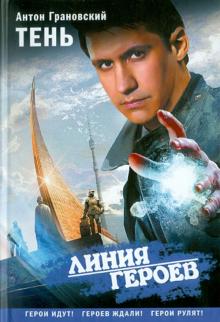 Антон Грановский - Тень обложка книги Антон Грановский - Тень обложка книги