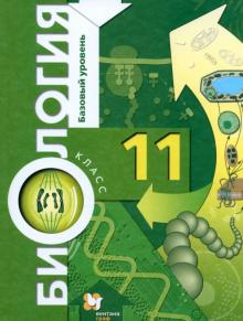 Биология. 11 класс. Учебник. Базовый уровень