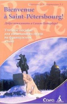 Анна Иванченко - Добро пожаловать в Санкт-Петербург!: Пособие на французском языке для начинающих гидов обложка книги Анна Иванченко - Добро пожаловать в Санкт-Петербург!: Пособие на французском языке для начинающих гидов обложка книги