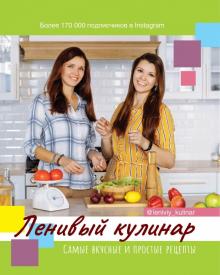 Данчук, Воронцова - Ленивый кулинар обложка книги Данчук, Воронцова - Ленивый кулинар обложка книги