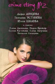 Шилова, Солнцева, Куликова, Логунова, Донцова, Устинова, Арсеньева, Брикер - Crime story №2: сборник рассказов обложка книги Шилова, Солнцева, Куликова, Логунова, Донцова, Устинова, Арсеньева, Брикер - Crime story №2: сборник рассказов обложка книги