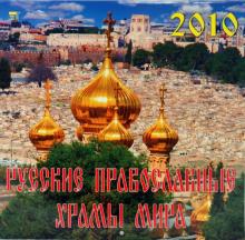 Календарь. 2010 год. Русские Православные Храмы мира (70925) Календарь. 2010 год. Русские Православные Храмы мира (70925)