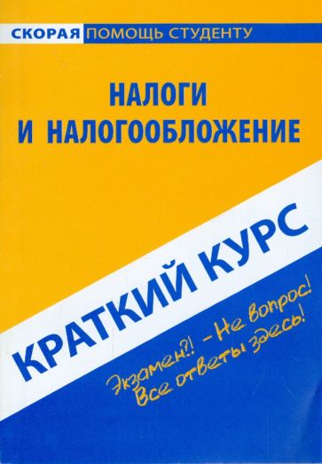 Краткий курс по налогам и налогообложению: учебное пособие обложка книги Краткий курс по налогам и налогообложению: учебное пособие обложка книги