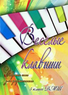 Веселые клавиши. Сборник пьес для фортепиано. 5 класс ДМШ обложка книги Веселые клавиши. Сборник пьес для фортепиано. 5 класс ДМШ обложка книги