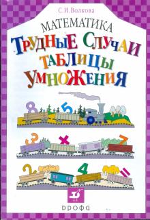 Светлана Волкова - Математика. Трудные случаи таблицы умножения обложка книги Светлана Волкова - Математика. Трудные случаи таблицы умножения обложка книги