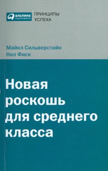 Сильверстайн, Фиск - Новая роскошь для среднего класса обложка книги Сильверстайн, Фиск - Новая роскошь для среднего класса обложка книги