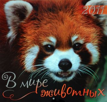 Календарь 2011 "В мире животных" Календарь 2011 "В мире животных"