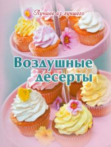 Воздушные десерты