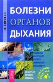 Владислав Сорокин - Болезни органов дыхания обложка книги Владислав Сорокин - Болезни органов дыхания обложка книги