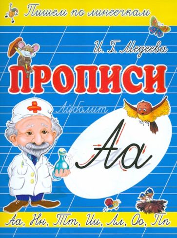 И. Медеева - Прописи "А - Айболит" обложка книги И. Медеева - Прописи "А - Айболит" обложка книги
