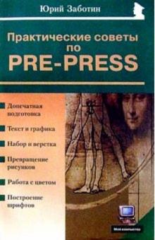 Юрий Заботин - Практические советы по pre-press обложка книги Юрий Заботин - Практические советы по pre-press обложка книги