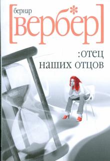 Бернар Вербер - Отец наших отцов обложка книги Бернар Вербер - Отец наших отцов обложка книги