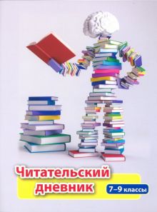 Читательский дневник. 7-9 классы. ФГОС