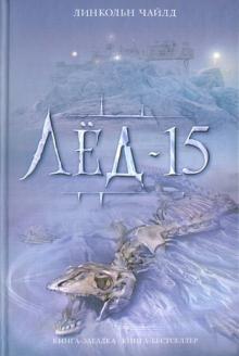 Линкольн Чайлд - Лед-15 обложка книги Линкольн Чайлд - Лед-15 обложка книги