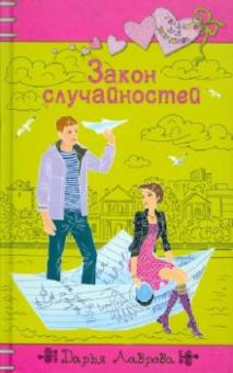 Дарья Лаврова - Закон случайностей обложка книги Дарья Лаврова - Закон случайностей обложка книги
